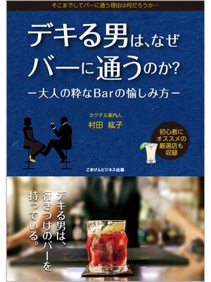 cover image of デキる男は、なぜバーに通うのか?　－大人の粋なBarの愉しみ方－
